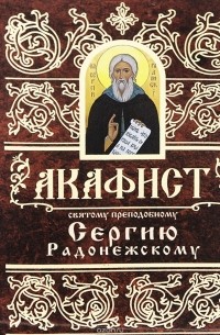 Акафист святому преподобному Сергию Радонежскому