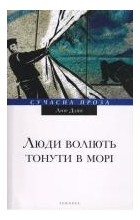 Ліор Даян - Люди воліють тонути в морі (сборник)