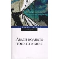 Ліор Даян - Люди воліють тонути в морі (сборник)