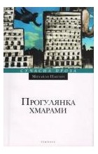 Михайло Пантич - Прогулянка хмарами
