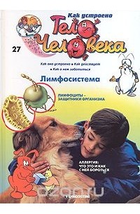 Как устроено тело человека. Выпуск 27. Лимфосистема