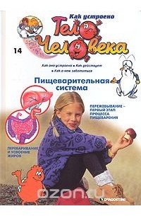 Как устроено тело человека. Выпуск 14. Пищеварительная система