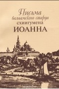 Иоанн Алексеев - Письма валаамского старца схиигумена Иоанна