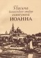 Иоанн Алексеев - Письма валаамского старца схиигумена Иоанна