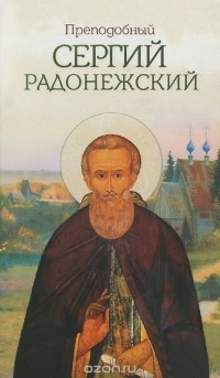 Борис Зайцев - Преподобный Сергий Радонежский (сборник)