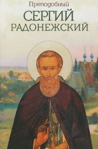 Борис Зайцев - Преподобный Сергий Радонежский (сборник)