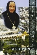 Иерусалимские встречи, или Десять дней на Святой Земле