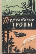 Туристские тропы. Книга 3