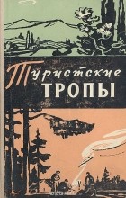  - Туристские тропы. Книга 3