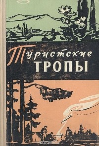  - Туристские тропы. Книга 3