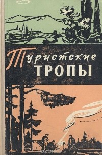  - Туристские тропы. Книга 3