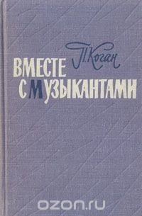 Вместе с музыкантами