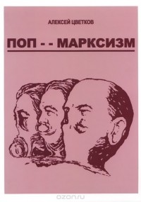 Алексей Цветков - Поп-марксизм