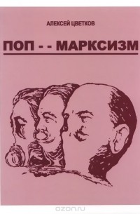 Алексей Цветков - Поп-марксизм
