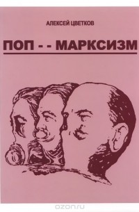 Поп-марксизм