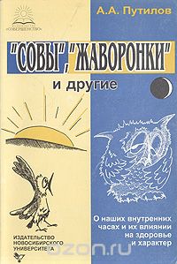 Аркадий Путилов - "Совы", "Жаворонки" и другие