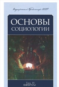  Внутренний Предиктор СССР - Основы социологии. Постановочные материалы учебного курса. Том 4