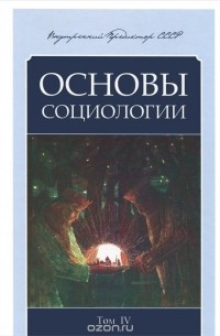  Внутренний Предиктор СССР - Основы социологии. Постановочные материалы учебного курса. Том 4