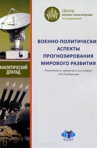  - Военно-политические аспекты прогнозирования мирового развития