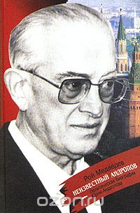 Рой Медведев - Неизвестный Андропов. Политическая биография Юрия Андропова