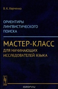 Вера Харченко - Ориентиры лингвистического поиска. Мастер-класс для начинающих исследователей языка