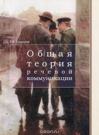 Евгений Сидоров - Общая теория речевой коммуникации. Учебно-методическое пособие