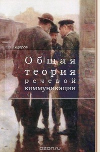 Евгений Сидоров - Общая теория речевой коммуникации. Учебно-методическое пособие
