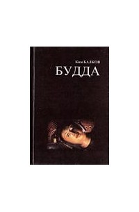 Книга. От руки брата своего. - Иркутск, г.