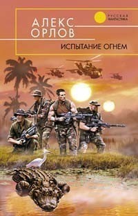 Алекс Орлов - Испытание огнем