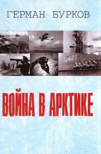 Герман Бурков - Война в Арктике