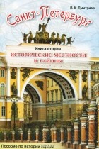 Владимир Дмитриев - Санкт-Петербург. Исторические местности и районы. Книга 2