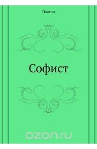Платон  - Софист