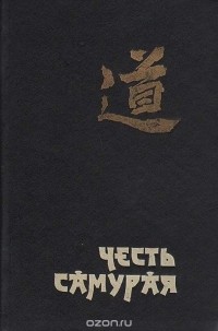  - Честь самурая. Убить голыми руками (сборник)