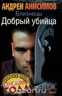 Андрей Анисимов - Близнецы. Добрый убийца