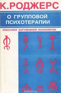 Карл Рэнсом Роджерс - О групповой психотерапии