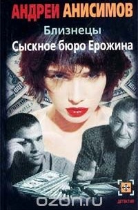 Близнецы. Сыскное бюро Ерожина