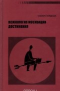Психология мотивации достижения