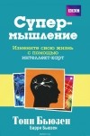  - Супермышление