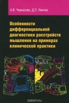  - Особенности дифференциальной диагностики расстройств мышления на примерах клинической практики. Учебно-методическое пособие