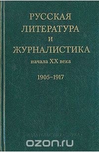  - Русская литература и журналистика начала XX века. 1905 - 1917.  В двух книгах. Книга 1