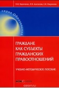  - Граждане как субъекты гражданских правоотношений. Учебно-методическое пособие