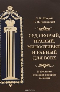  - Суд скорый, правый, милостивый и равный для всех. К 150-летию Судебной реформы в России