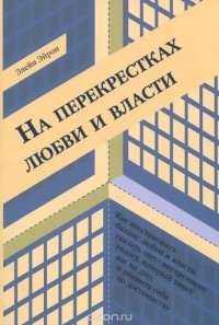 Элейн Н. Эйрон - На перекрестках любви и власти