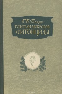 Борис Токин - Губители микробов фитонциды