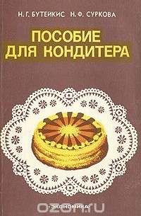  - Пособие для кондитера