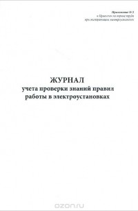  - Журнал учета проверки знаний норм и правил работы в электроустановках