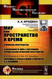 Мир как пространство и время. О кривизне пространства. О возможности мира с постоянной отрицательной кривизной пространства