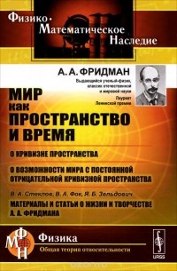  - Мир как пространство и время. О кривизне пространства. О возможности мира с постоянной отрицательной кривизной пространства