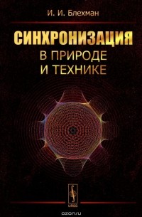Илья Блехман - Синхронизация в природе и технике