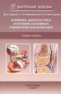 Клиника, диагностика и лечение основных ревматических болезней. Учебное пособие